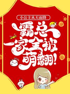 小公主从天而降，霸总一家全被萌翻！