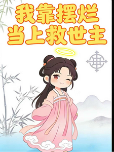 摆烂王者：我靠摆烂当上救世主