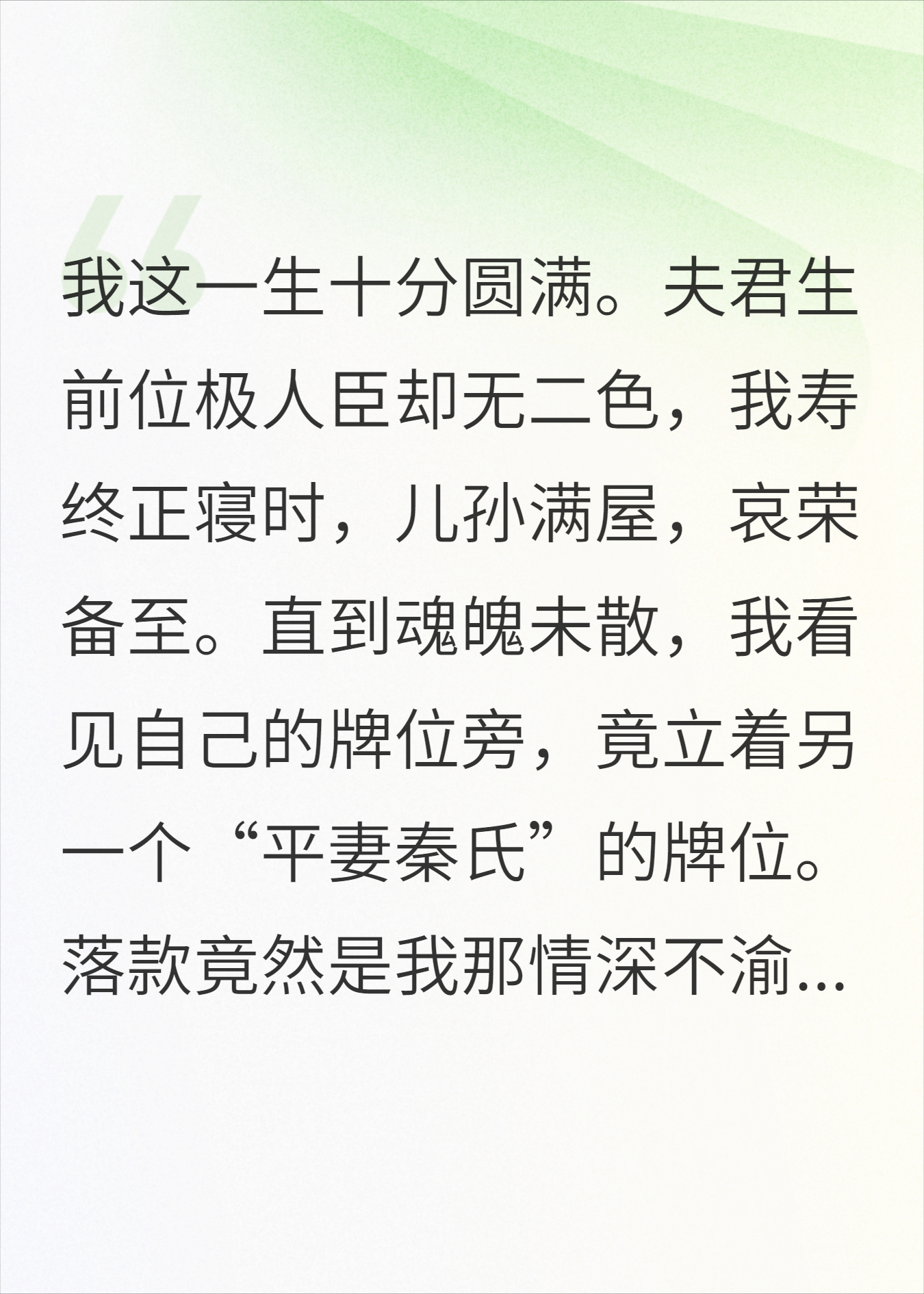自己的牌位旁竟立着另一个“平妻秦氏”的牌位
