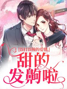 误打误撞的爱情，甜的发齁啦