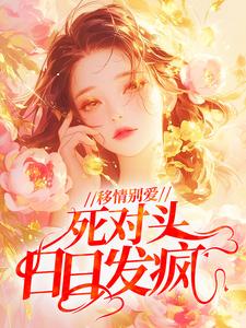 移情别爱，死对头日日发疯