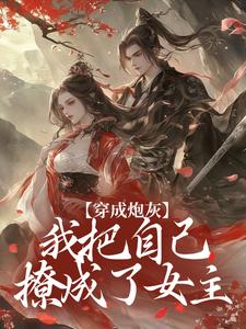 穿成炮灰，我把自己撩成了女主