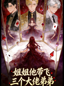 姐姐她带飞三个大佬弟弟