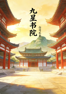 九星书院