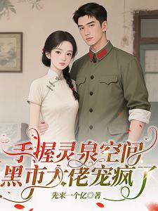 手握灵泉空间黑市大佬宠疯了