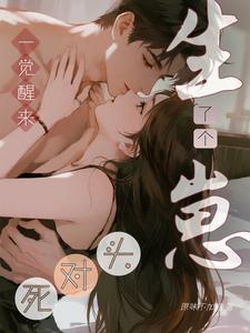 一觉醒来，我和死对头生了个崽