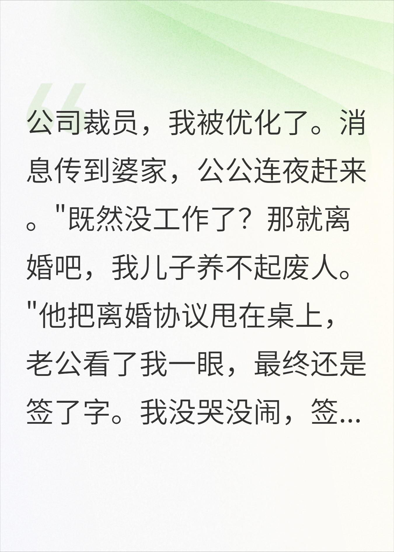 刚被优化就逼我离婚,领证出来后婆家悔疯了
