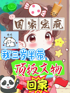 国家宠疯我三岁半带顶级文物回家