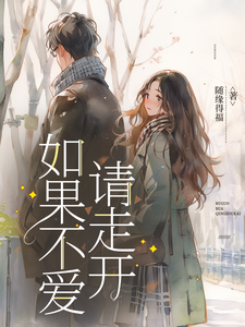 如果不爱，请走开