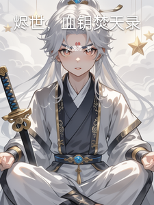 烬世，血钥焚天录