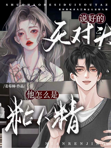 说好的死对头！他怎么是粘人精