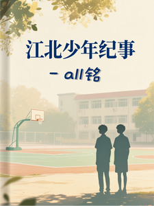 江北少年纪实