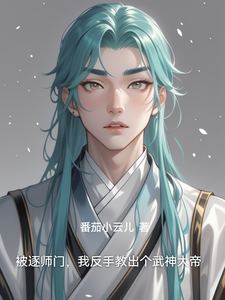 被逐师门，我反手教出个武神大帝