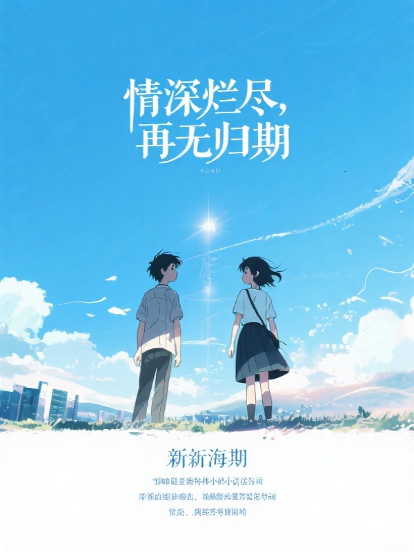 情深烂尽，再无归期