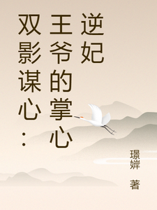 双影谋心：王爷的掌心逆妃
