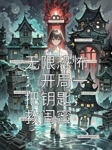 无限恐怖：开局一把钥匙，救闺蜜