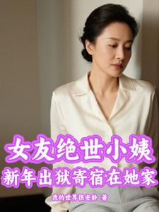 女友绝世小姨新年出狱寄宿在她家