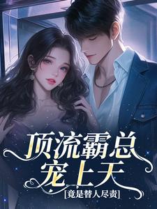 顶流霸总宠上天，竟是替人尽责