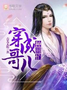 穿成哥儿种田忙