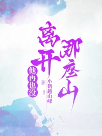 他再也没离开那座山