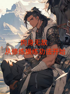 肉身无敌，从修炼横练功法开始