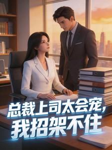 总裁上司太会宠，我招架不住