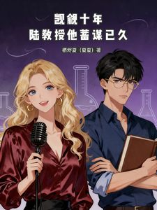 觊觎十年，陆教授他蓄谋已久