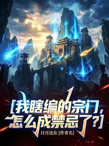 我瞎编的宗门，怎么成禁忌了？