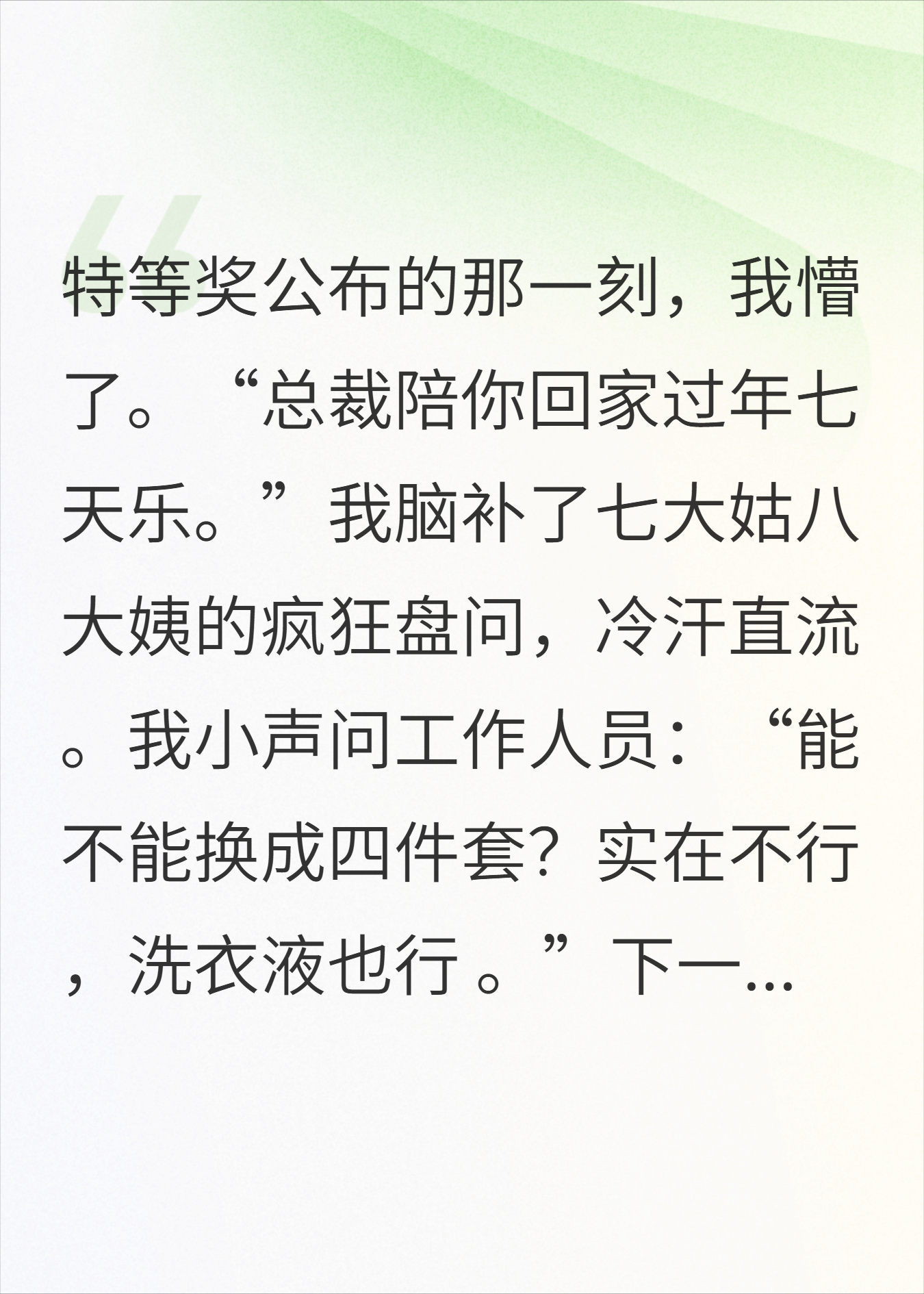 抽中“总裁陪你回家过年七天乐”，我人傻了