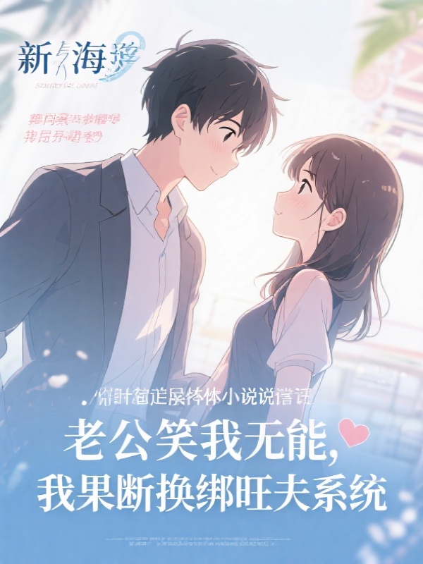 老公笑我无能，我果断换绑旺夫系统