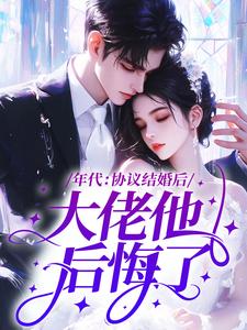 年代：协议结婚后，大佬他后悔了