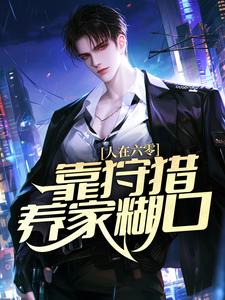 人在六零，靠狩猎养家糊口