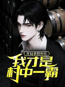 开局拿捏村长，我才是村中一霸！