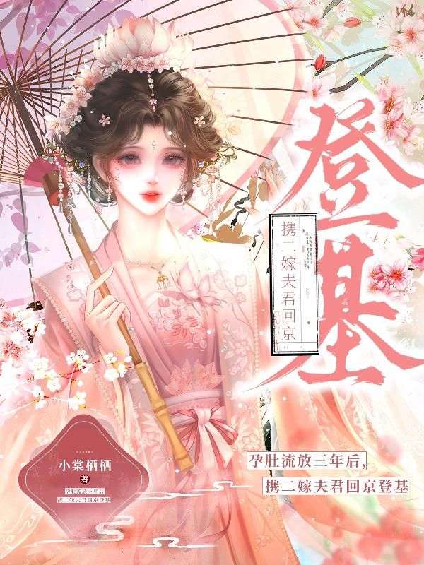 孕肚流放三年后，携二嫁夫君回京登基！