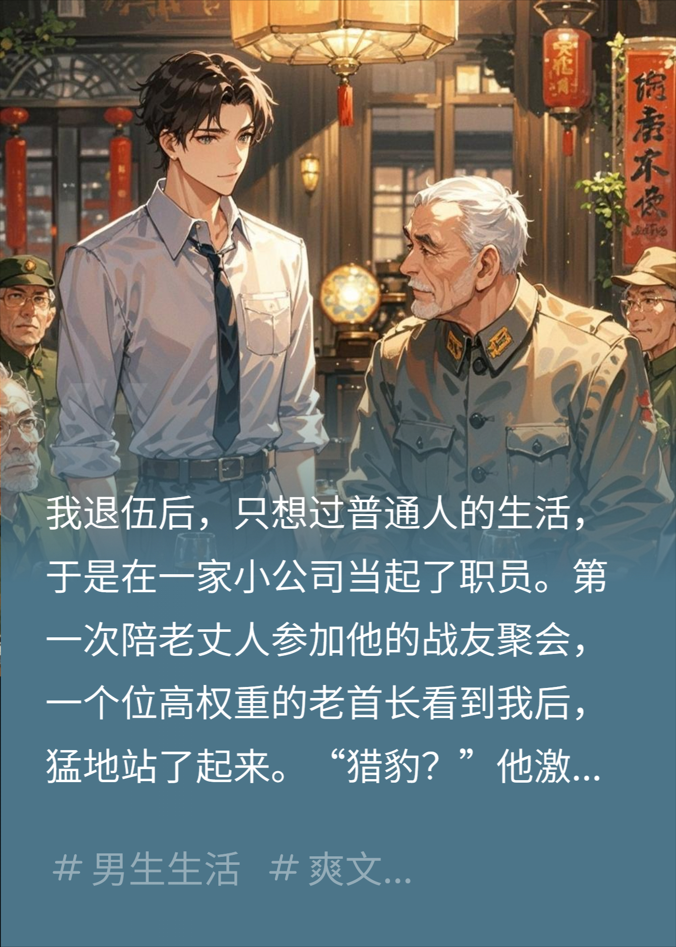 我陪老丈人去赴宴，首长一见惊吼：是你吗？猎豹