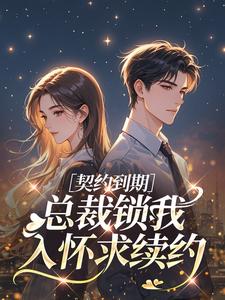 契约到期，总裁锁我入怀求续约