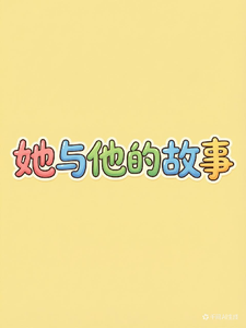 她与他的故事【1】