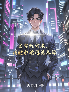 文字炼金术，我的申论通灵系统