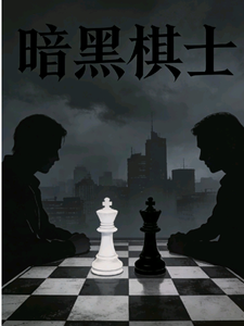 暗黑棋士