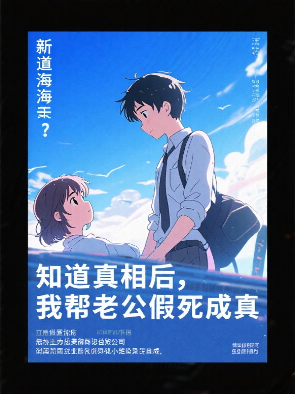 知道真相后，我帮老公假死成真