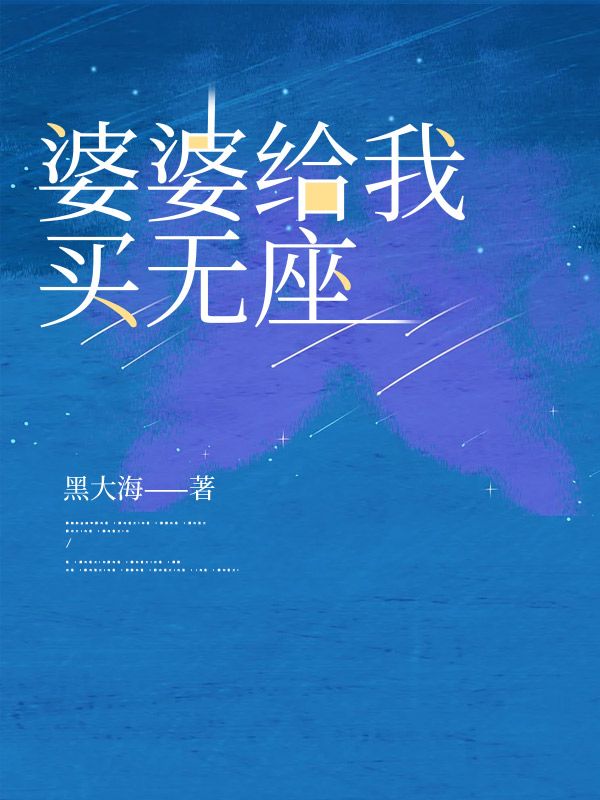 婆婆给我买无座