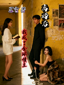 离婚后，我成了全球债主