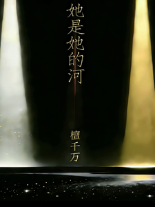她是她的河
