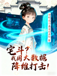 宅斗？我用大数据降维打击！