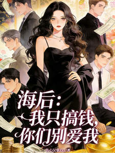 海后：我只搞钱，你们别爱我