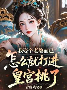 我娶个老婆而已，怎么就打进皇宫挑了