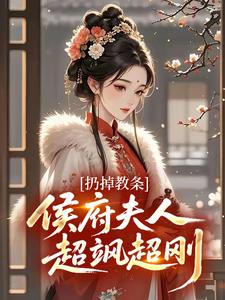 扔掉教条，侯府夫人超飒超刚