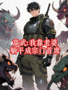 高武：我靠老婆躺平成宗门首席