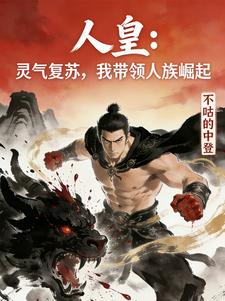 人皇：灵气复苏，我带领人族崛起