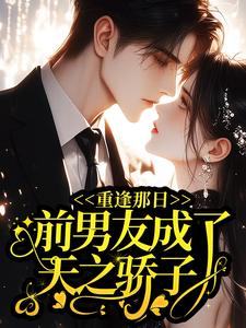 重逢那日，前男友成了天之骄子